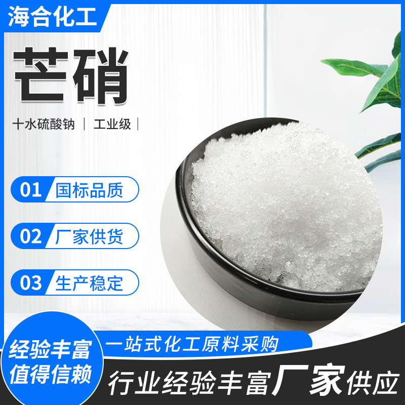 60含量芒硝工业级晶体颗粒 印染纺织水泥助磨冰袋用 十水硫酸钠