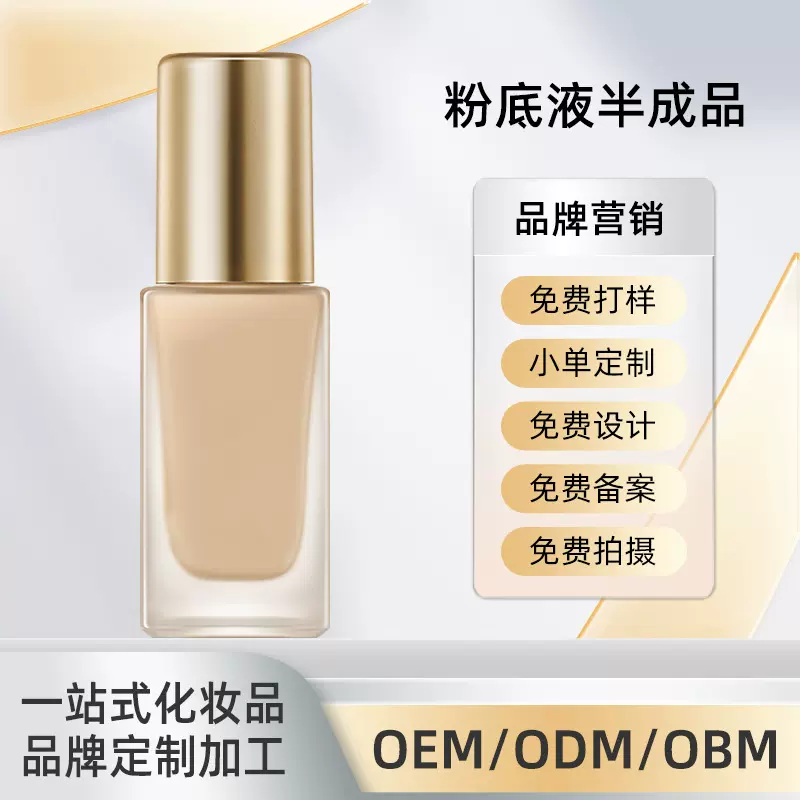 源头工厂贴牌定制粉底液半成品OEMODM彩妆化妆用品来图来样代加工