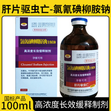 氯氰碘柳胺钠注射液兽用药牛羊驱虫药肝片吸虫肝虫净肝蛭灭下水肿