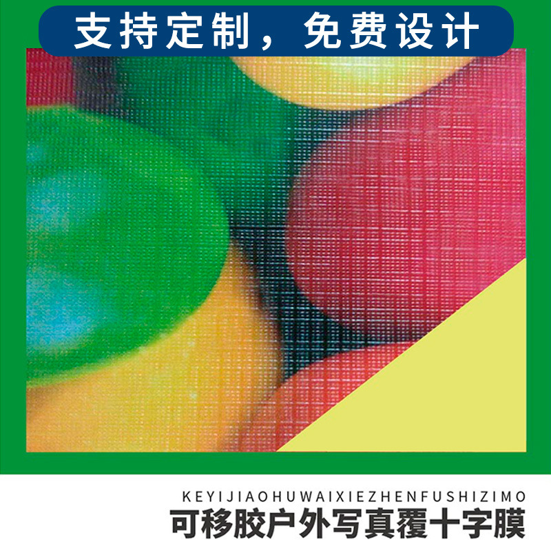 厂家销售可移胶写真覆十字膜广告灯箱布高清打印广告海报制作