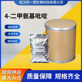 现货批发4-二甲氨基吡啶1122-58-3 纯度 99% 25g 100g 500g 2.5kg