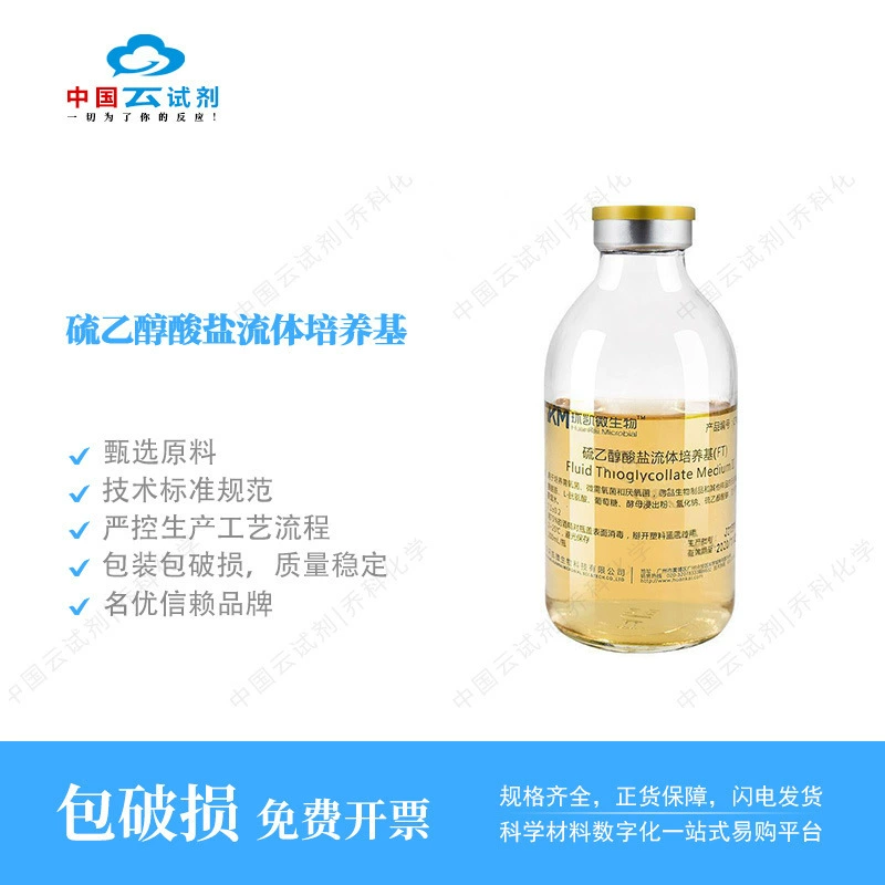 Реагент Юн, прямые продажи, среда для культивирования жидкого тиоэтанолата Хуан Кай (20-е издание Фармакопеи), готовый продукт в бутылках, 250 мл, завод
