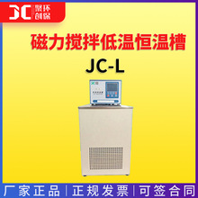 高精度恒温水浴槽 JC-L系列 磁力搅拌低温恒温槽