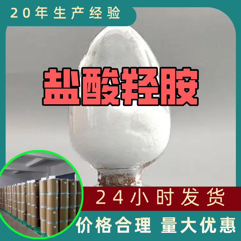 盐酸羟胺 源头工厂工业级客户至上满意的服务量大优惠山东江苏