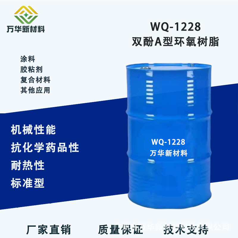 双酚A型环氧树脂WQ1228高透明性高品质涂料油墨胶粘剂复合材料