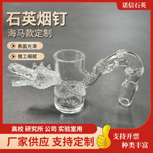 厂家供应 石英玻璃烟钉造型海马 石英banger异形石英烟配件加工