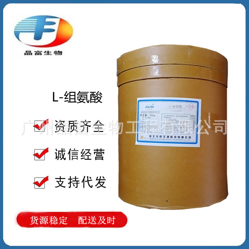 L-组氨酸 食品级组氨酸 氨基酸 营养强化剂 欢迎订购