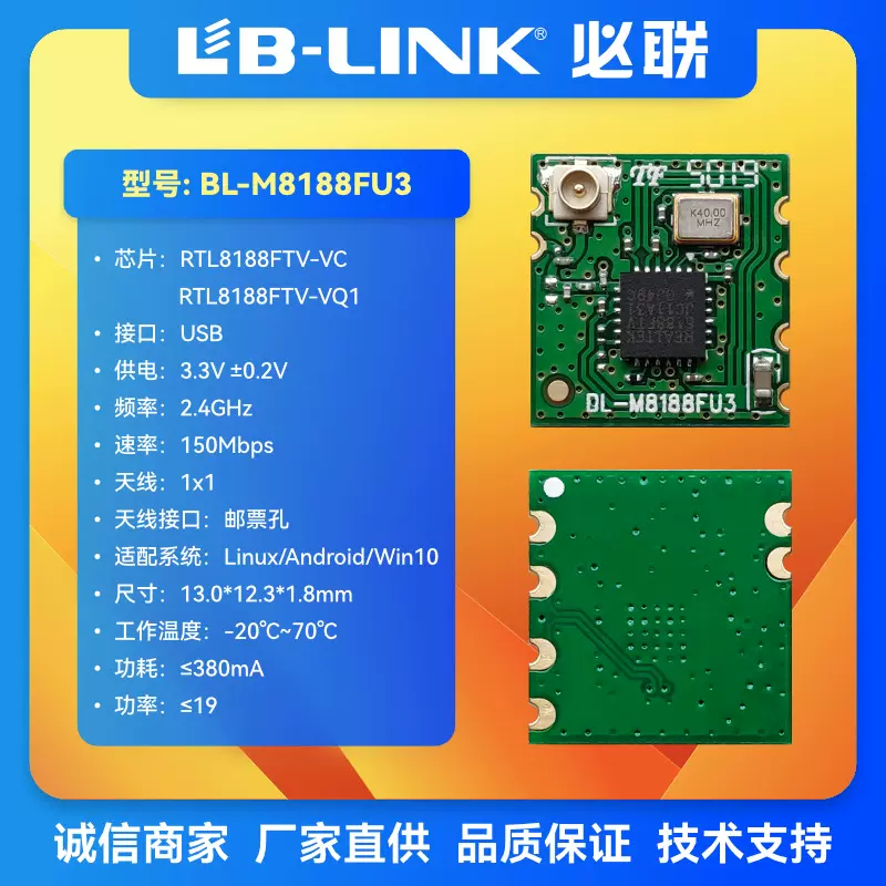 BL-M8188FU3 150M 无线通讯模组 Realtek RTL8188FTV-VC USB接口