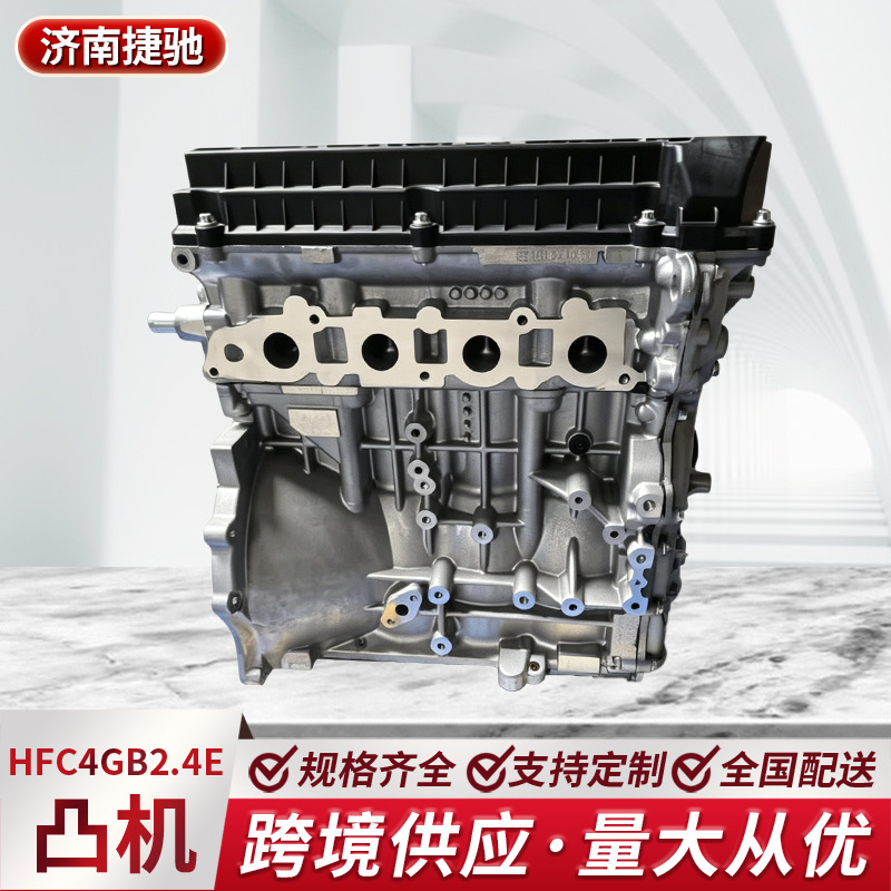 HFC4GB2.4E engine, 1.5T, basic engine for automobiles, Jia Yue A5, bare engine assembly
