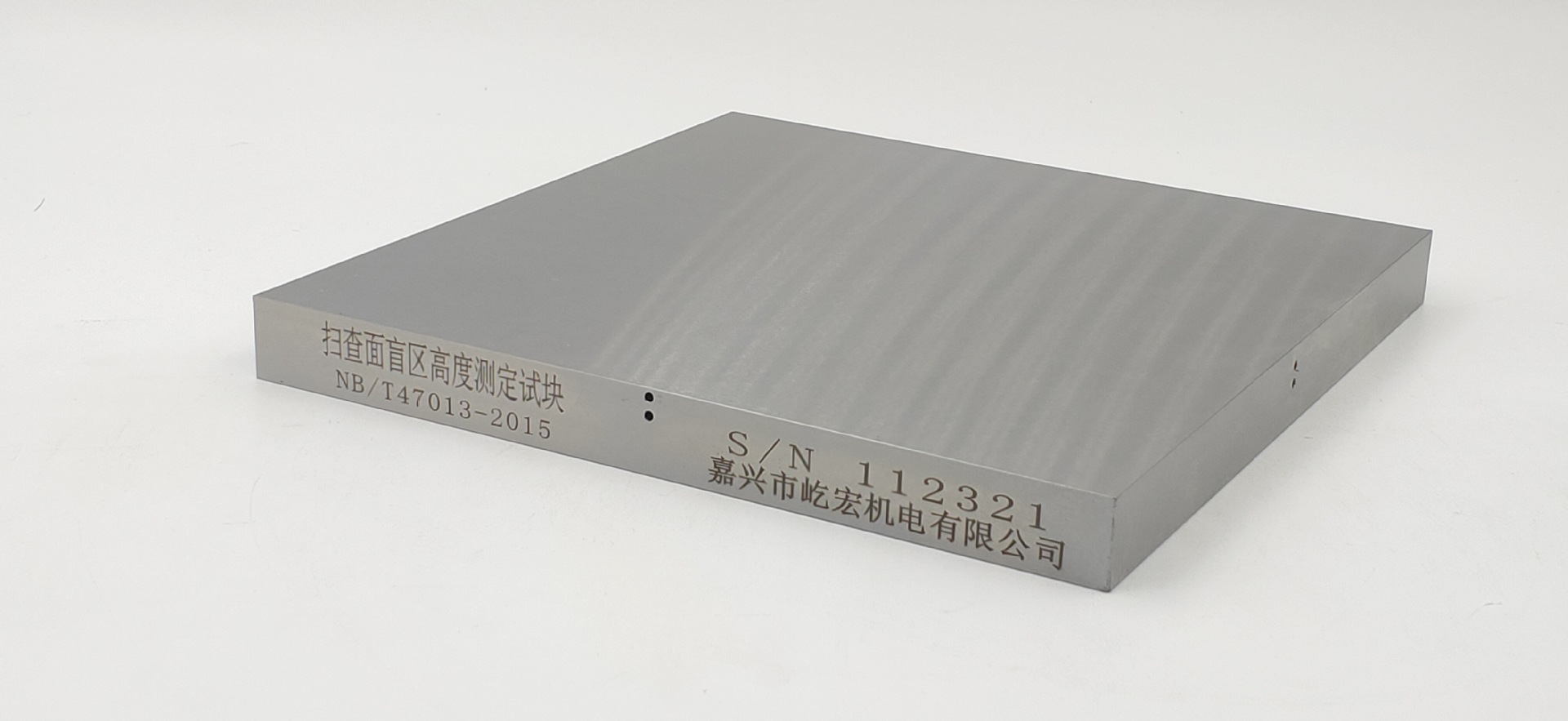 扫查面盲区高度测定试块 NB/T47013-2015