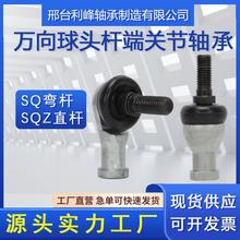 SQ/SQZ直杆弯杆球头杆端关节轴承5 6 8 10 12 14 16 18 20 22 RS