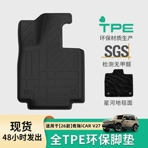 Suitable for 26 models of Chery iCAR V27 car-specific floor mats, TPE floor mats, trunk mats, and seat back cushions