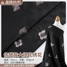 仿醋酸隐纹提花面料 后工艺蝴蝶绣花服装面料 时装上衣女装布料