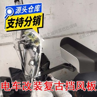 [Wholesale] Electric Vehicle Windshield Modification Universal Retro Front Windshield Suitable for Emma Modification Windshield