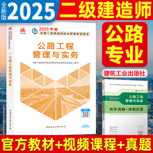 新版2025年二级建造师教材 公路工程管理与实务单本全国二级建造