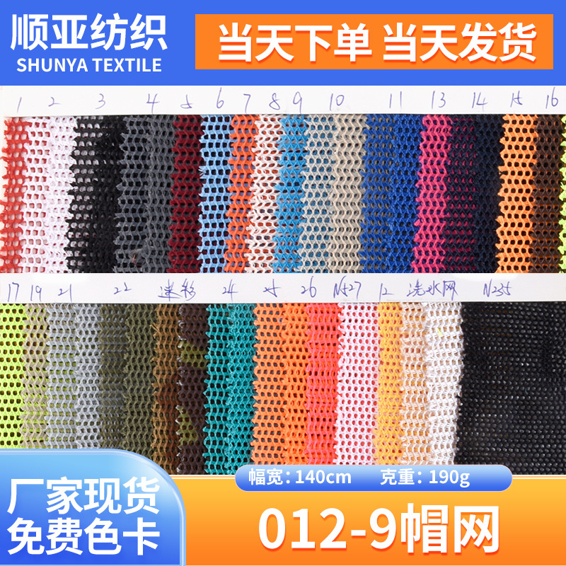 现货012-9帽网 加厚加硬鞋材箱包手袋经编网面料棒球鸭舌帽网眼布