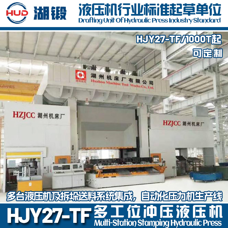湖州机床 多工位冲压液压机HJY27-TF/1000吨自动化压力机生产线