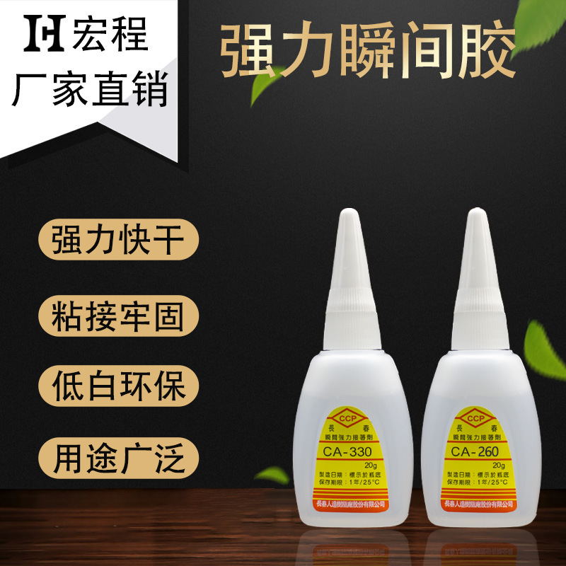 厂家批发长春CA260瞬间胶330低白化快干金属亚克力液态接着剂胶水