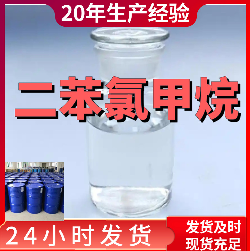 二苯氯甲烷 氯化二苯基甲烷 99%含量客户满意是我们的宗旨上海