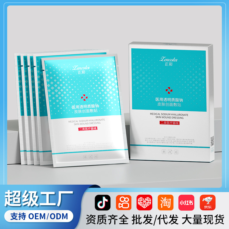 二类医疗器械透明质酸钠敷料膜敏感肌术后面部创面肌肤医用修护