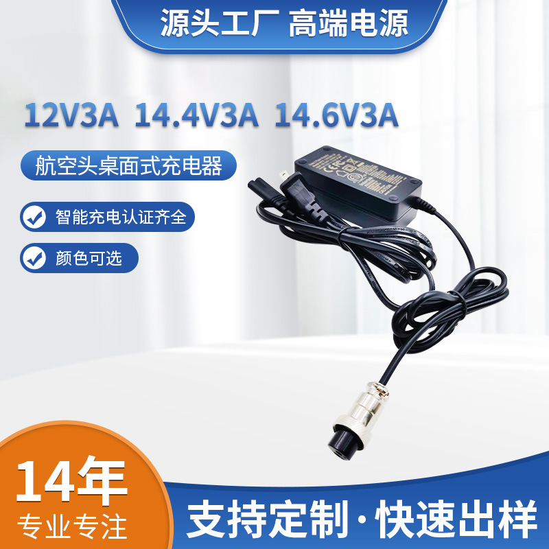 认证12V3A航空头CHARGER14.6V3A储能充电器14.4V3A智能充电器