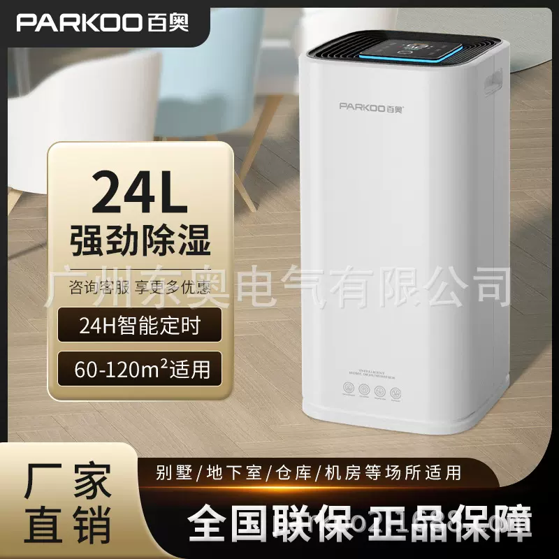 百奥PARKOO除湿机 24L客厅地下室别墅吸湿家用卧室抽湿器静音