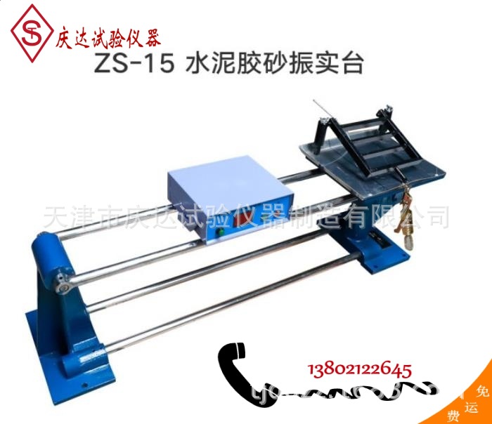 供应ZS-15型水泥胶砂振实台，天津庆达试验仪器公司