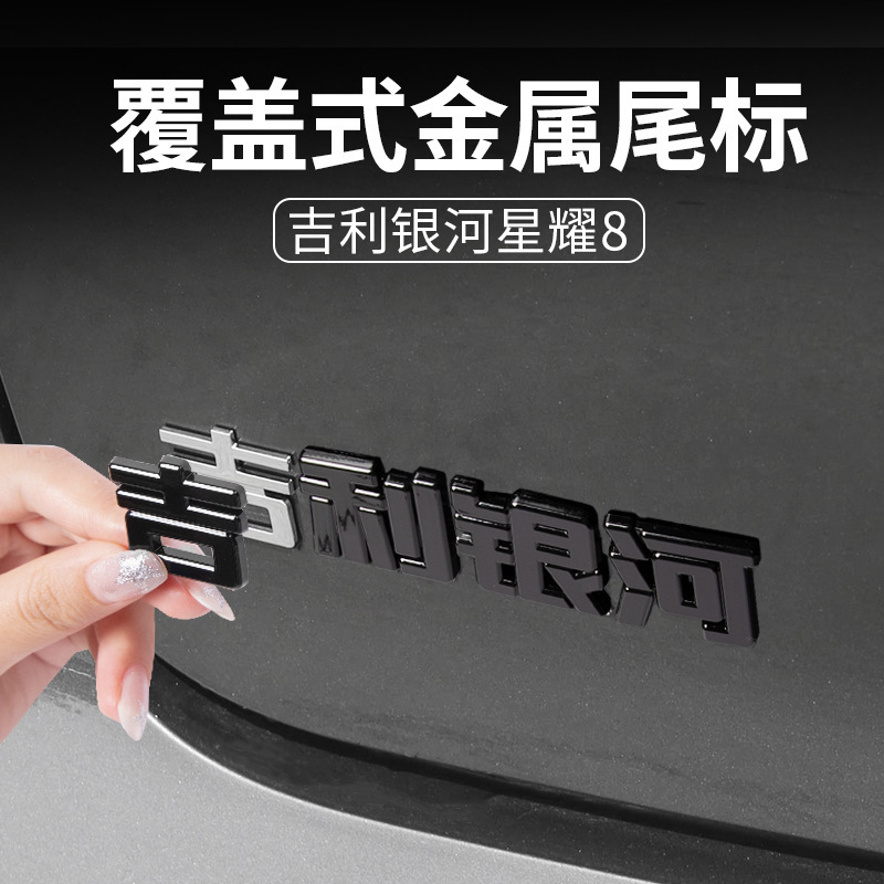 Used for Geely Galaxy Star 8 Starship 7 Modification Black Warrior Car Stickers, Body and Rear Stickers, Car Logo Waterproof Stickers