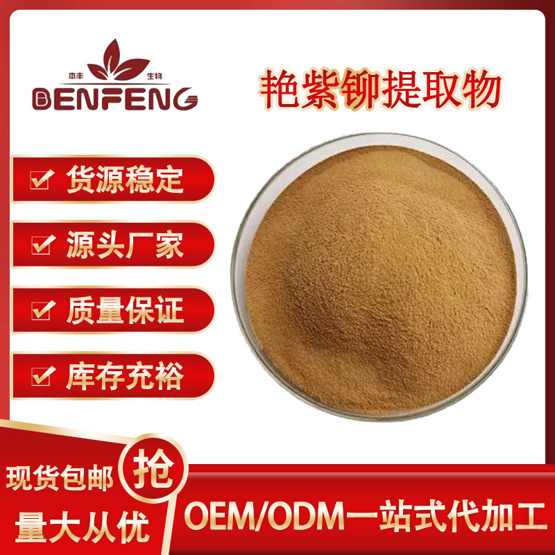 艳紫柳提取物 艳紫铆粉 水溶性好 红高颗 红野葛根粉 现货包邮