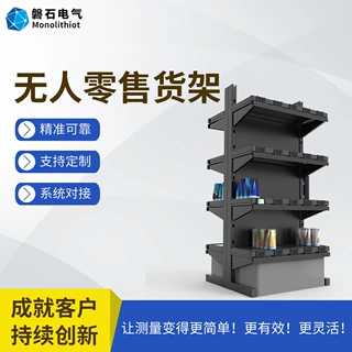 磐石电气智慧门店无人零售数化自动字盘点零售称重感应货柜