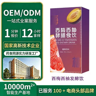 西梅西柚酵素饮品代加工 益生菌浓缩果蔬汁膳食纤维酵素饮品定制