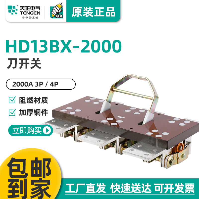天正 HD13-2000/31刀开关 HD13BX-2000/31 41闸刀隔离开关
