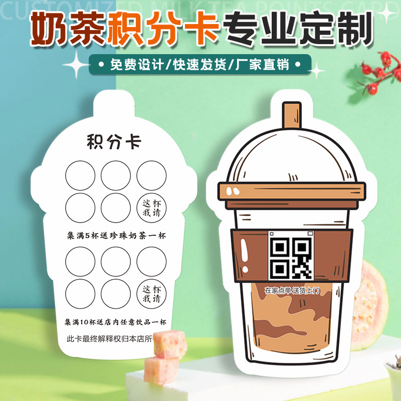 奶茶店积分卡奖励卡饮品咖啡店集点卡片纸质印刷活动宣传广告
