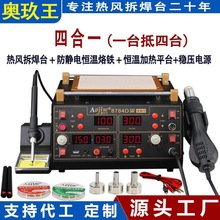 奥玖王四合一热风枪拆焊台8784D手机屏幕加热分离平台维修台
