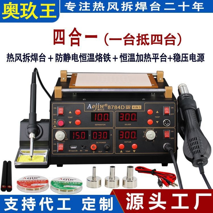 奥玖王四合一热风枪拆焊台8784D手机屏幕加热分离平台维修台