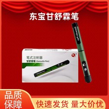 东宝甘舒霖注射笔胰岛素注射笔糖尿病血糖金属注射笔便携通化东宝