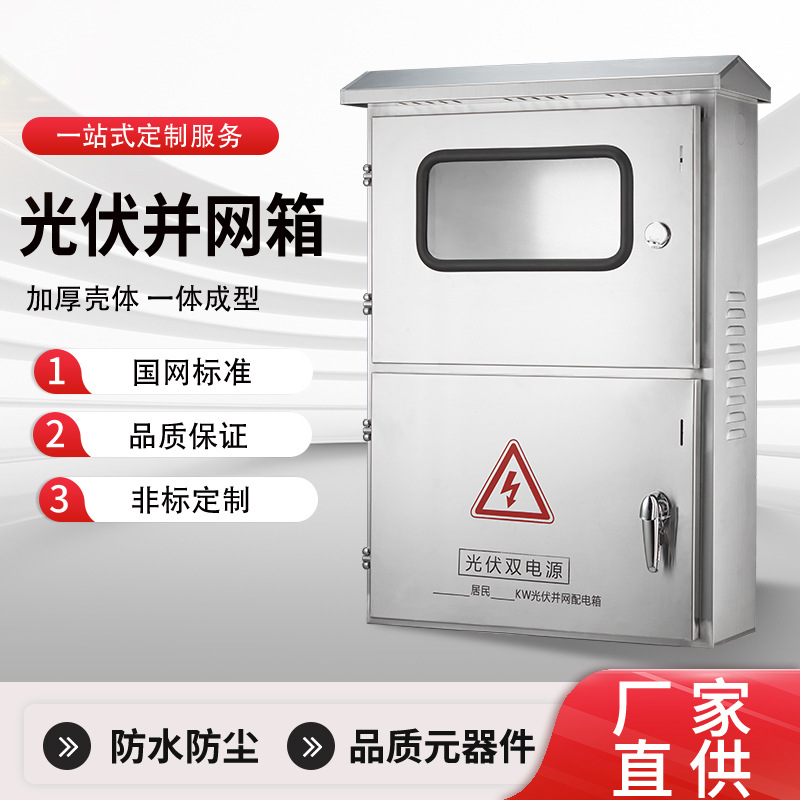 光伏并网配电箱多规格不锈钢箱防雨防尘工业级控制箱不锈钢控制箱