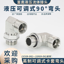 高压油管接头弯头1CG9-OG英制可调式公制H型90°直角1DG9碳钢外丝