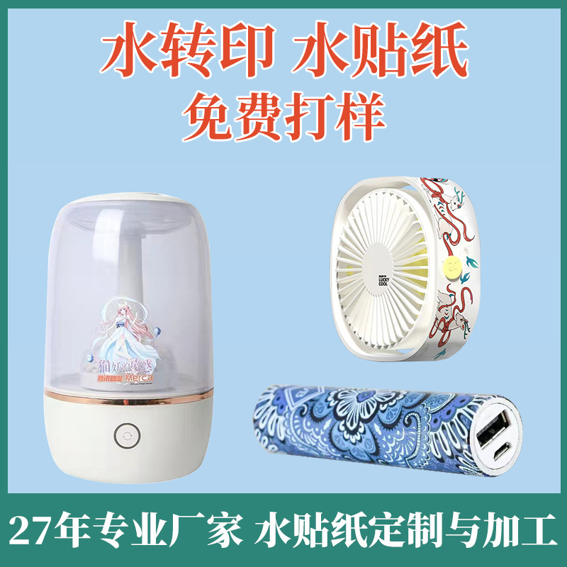 水贴纸塑料五金加工 游戏机卡通玩具立体表面印花 水转印贴纸加工