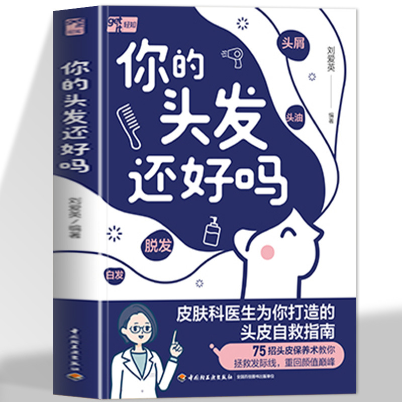 生活-头发保卫战 黄琇琴 头皮健康关键组织 洗发护发品选用书籍