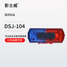 影士威DSJ-104 LED充电肩章  红蓝爆闪  夜间执法记录仪肩夹式