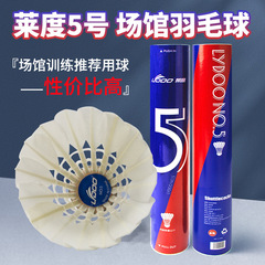 莱度5号鸭毛羽毛球批发稳定耐打鸭大方毛片比赛用球12只装现货款