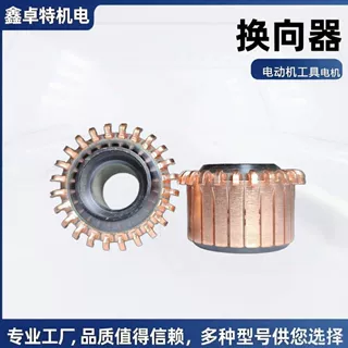 电动机工具电机换向器电动机配件银铜纯铜整流子现货批发定制直营