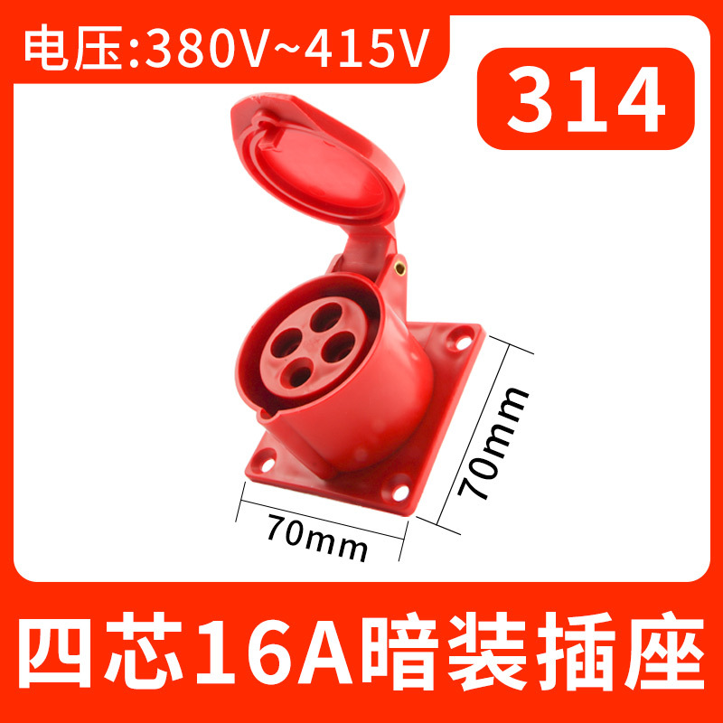 314四芯16A暗装插座工业航空插头不防爆插连接器三相防水工地对接