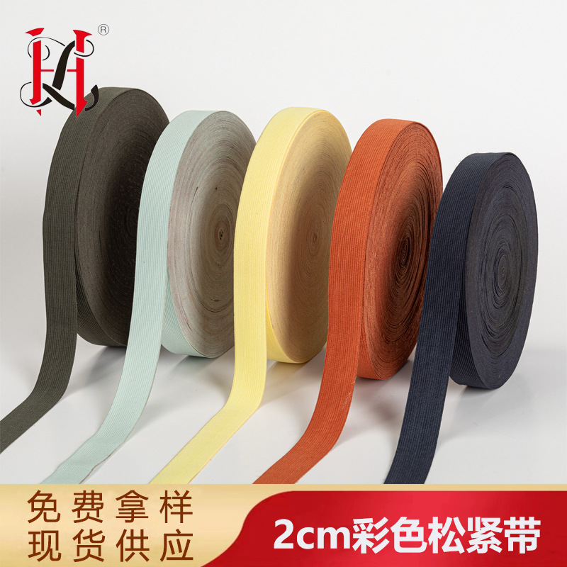 2cm彩色松紧带