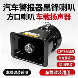 方口喇叭车载扬声器12V24V通用汽车警报器黑锋喇叭