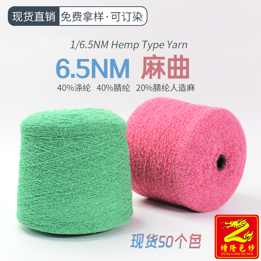缯隆色纱 6.5支麻曲 冰麻纱毛线混纺纱花式纱毛纱毛料纱线春夏