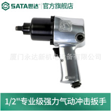 【含税】供应SATA世达工具1/2专业级气动冲击扳手01113A