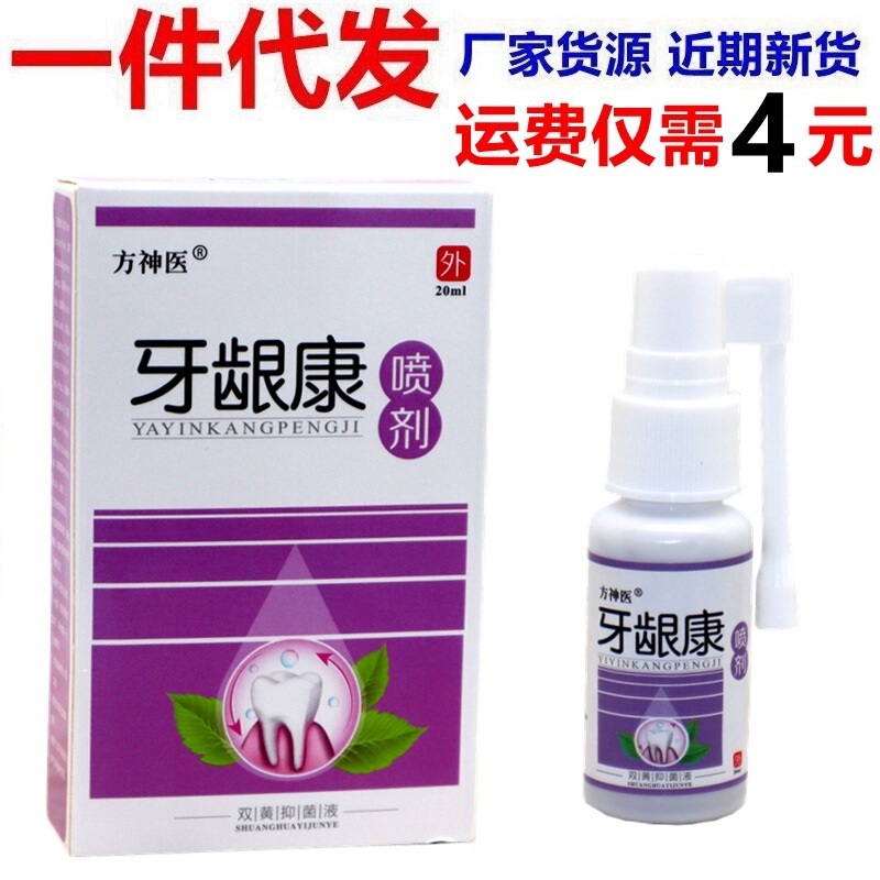 方神医歯茎康スプレー20ml皮膚外用歯茎康抗菌スプレー江西|undefined