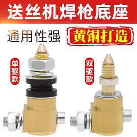 二保焊送丝机配件枪座焊枪接口铜座导丝杆进丝咀CC导丝咀单驱双驱